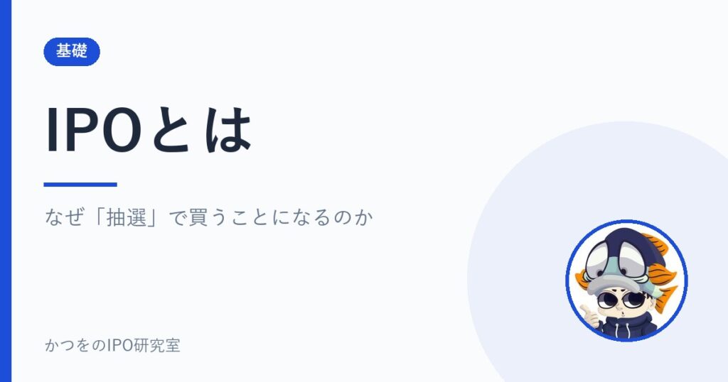 IPOとは｜なぜ「抽選」で買うことになるのか