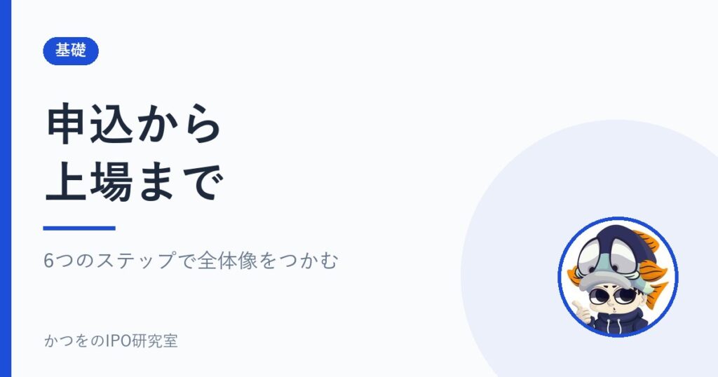 申込から上場まで｜6つのステップで全体像をつかむ