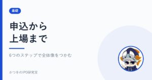 申込から上場まで｜6つのステップで全体像をつかむ