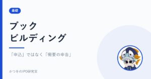 ブックビルディング｜「申込」ではなく「需要の申告」