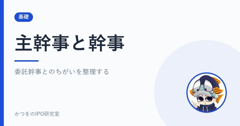 主幹事と幹事｜委託幹事とのちがいを整理する
