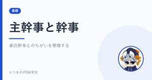 主幹事と幹事｜委託幹事とのちがいを整理する