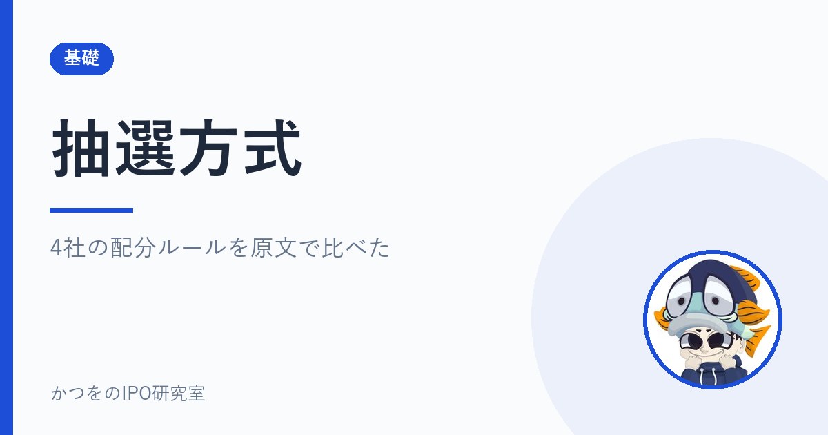 抽選方式|4社の配分ルールを原文で比べた