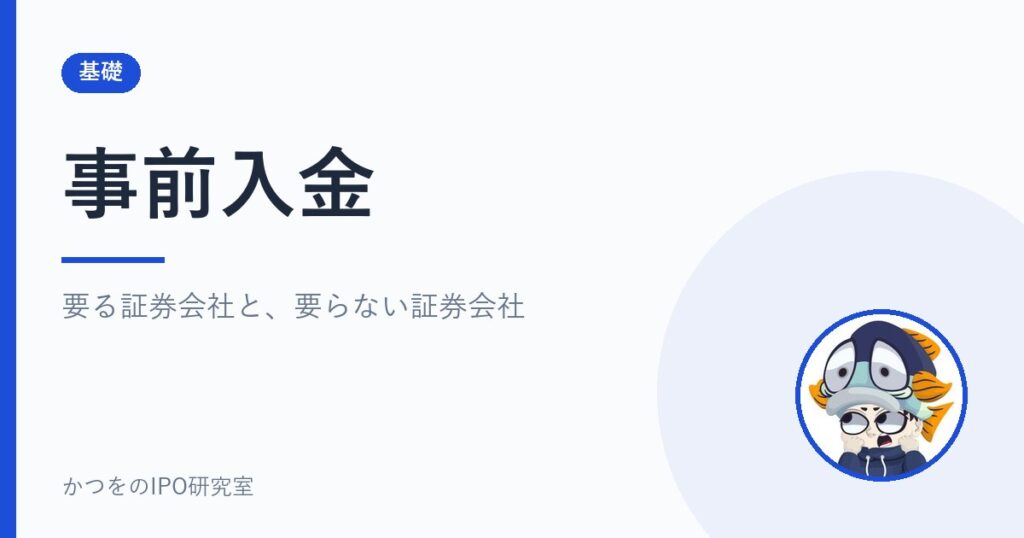 事前入金｜要る証券会社と、要らない証券会社