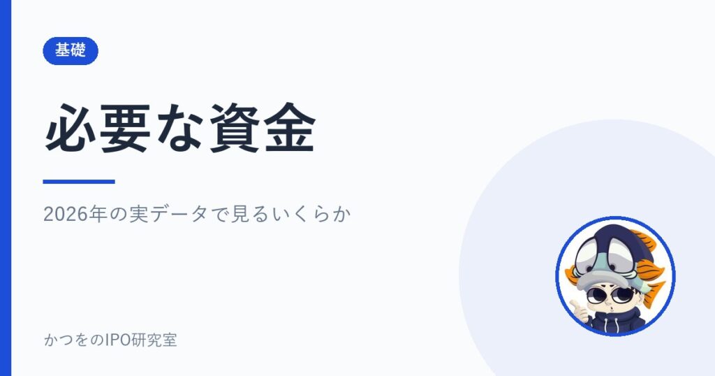 必要な資金｜2026年の実データで見るいくらか