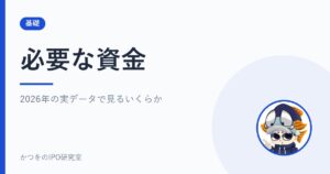 必要な資金｜2026年の実データで見るいくらか