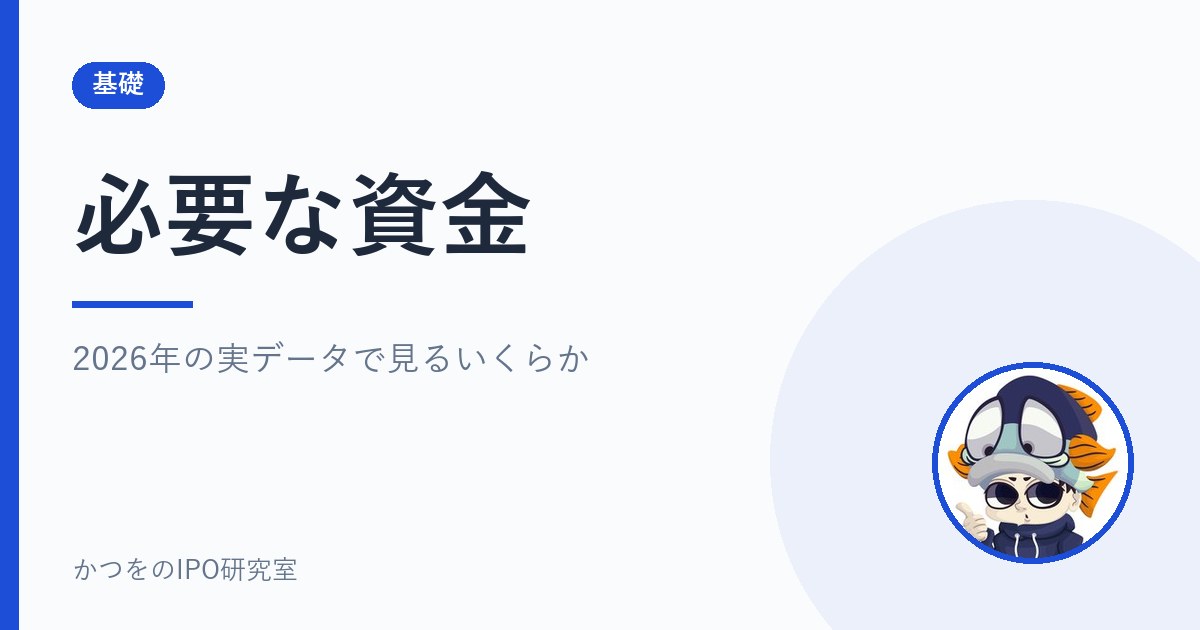 必要な資金｜2026年の実データで見るいくらか