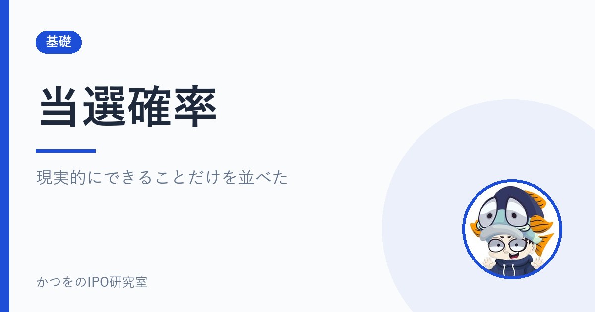 当選確率｜現実的にできることだけを並べた