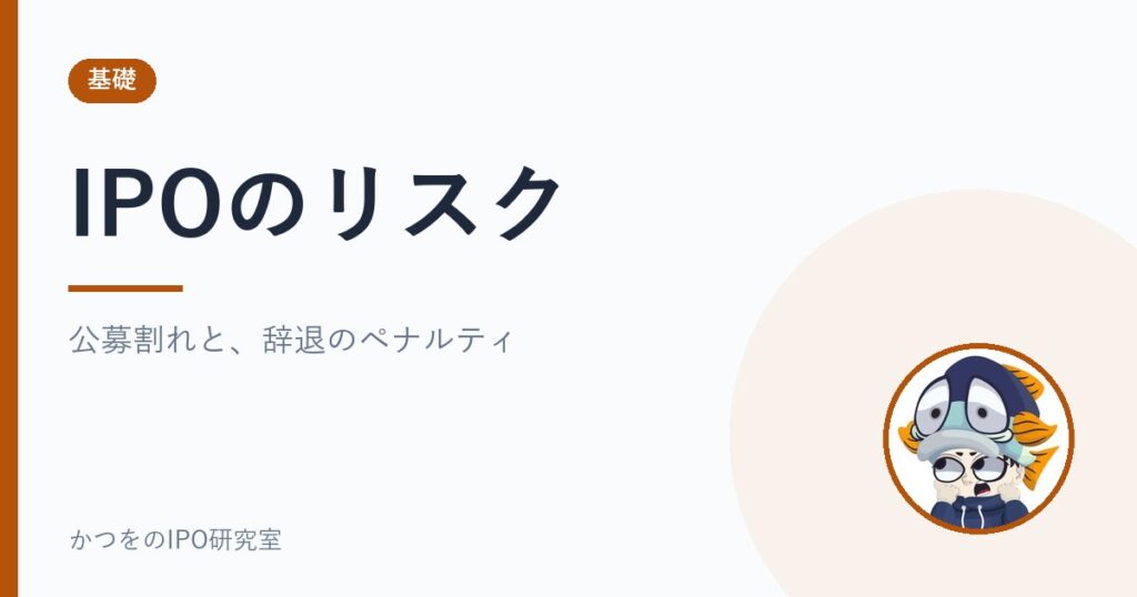 IPOのリスク｜公募割れと、辞退のペナルティ
