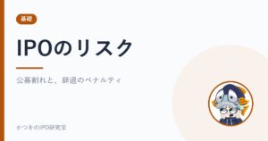 IPOのリスク｜公募割れと、辞退のペナルティ