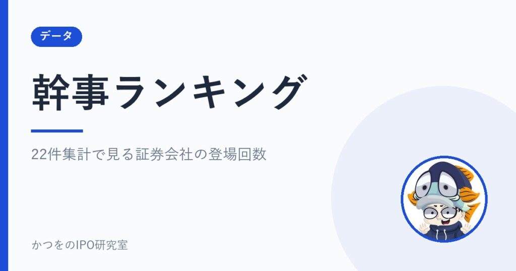 幹事ランキング｜22件集計で見る証券会社の登場回数