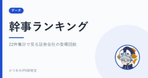 幹事ランキング｜22件集計で見る証券会社の登場回数