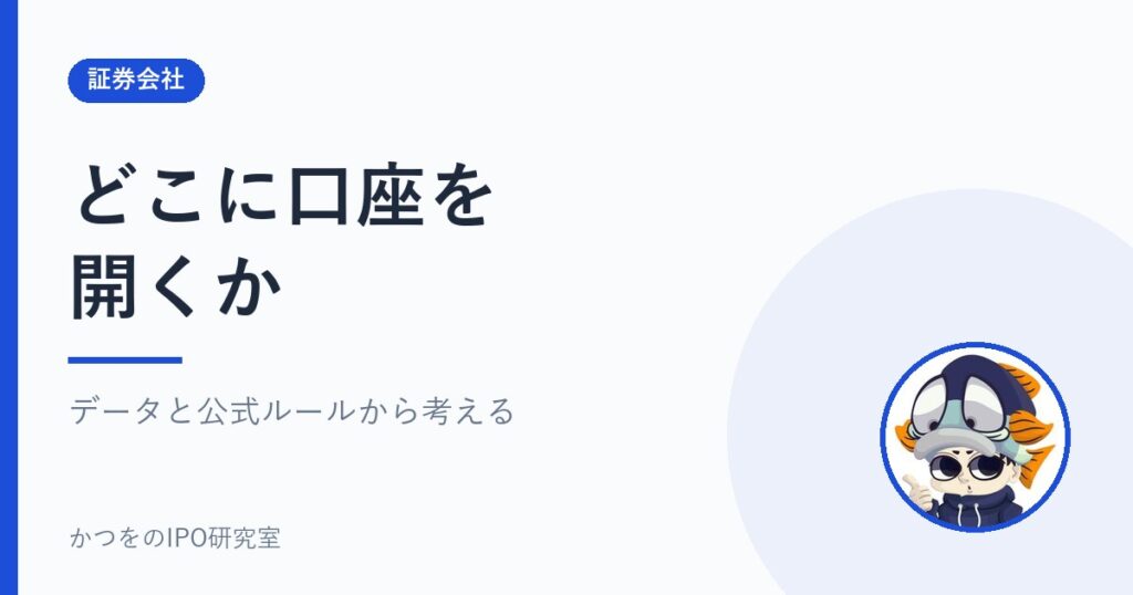 どこに口座を開くか｜データと公式ルールから考える